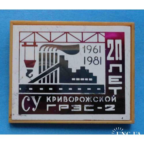 20 лет СУ Криворожской ГРЭС-2 1961-1981