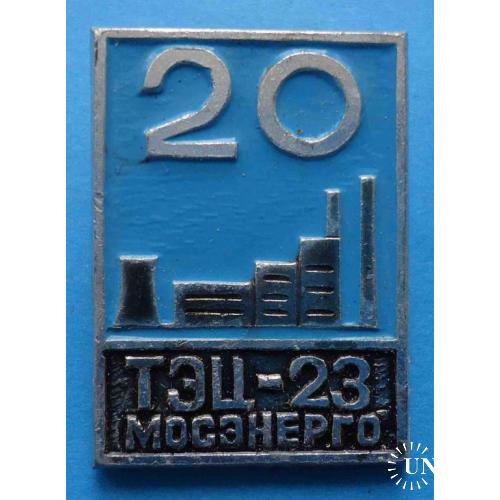 20 лет ТЭЦ-23 Мосэнерго