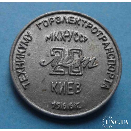 20 лет Техникуму Горэлектротранспорта МКХ-УССР Киев 1966 год 2