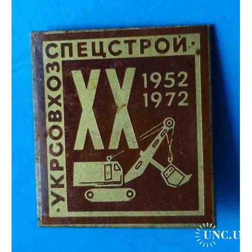 20 лет Укрсовхозспецстрой 1952-1972 экскаватор 2