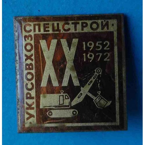 20 лет Укрсовхозспецстрой 1952-1972 экскаватор (44)