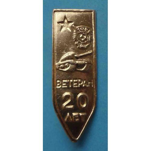 20 лет Ветеран танк Орден (63)