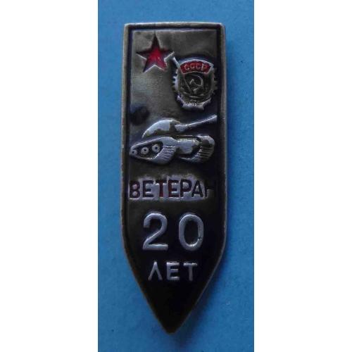 20 лет Ветеран танк Орден (66)