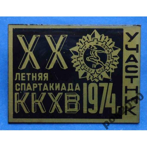 20 летняя спартакиада ККХВ 1974 ГТО участник