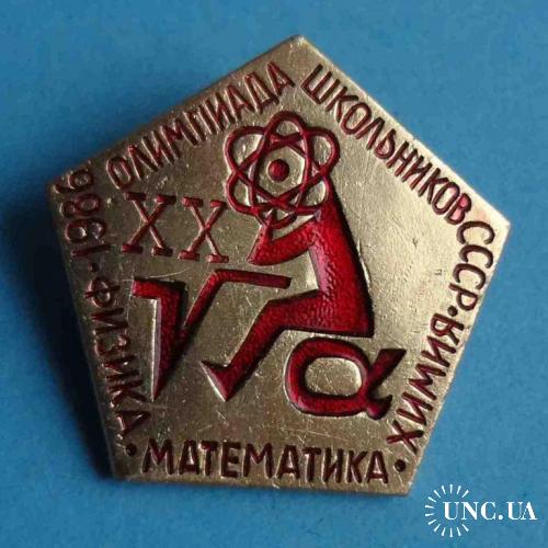 20 Олимпиада школьников СССР 1986 физика математика химия красный