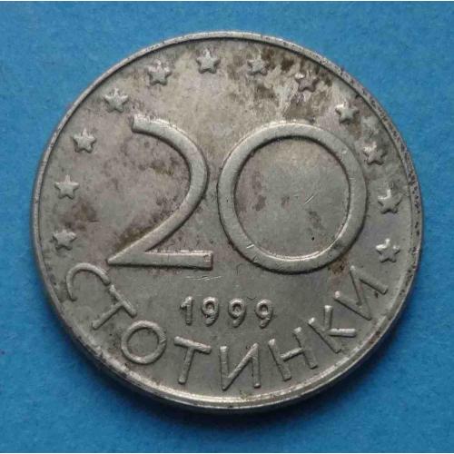 20 стотинки 1999 года Болгария 2 (55)