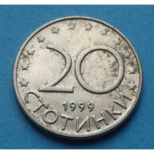 20 стотинки 1999 года Болгария (55)
