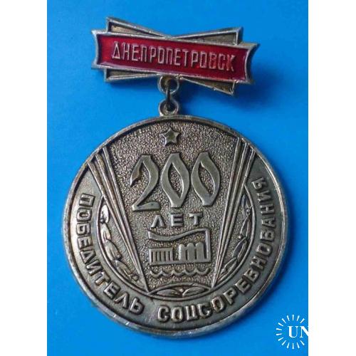 200 лет Днепропетровск Победитель соцсоревнования 1776-1976