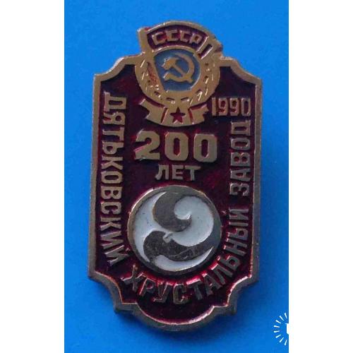 200 лет Дятьковский хрустальный завод 1990 орден