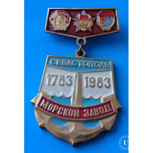 200 лет Севастополь Морской Завод 1783-1983 орден Крым