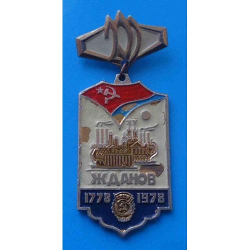 200 лет Жданов 1778-1978 орден