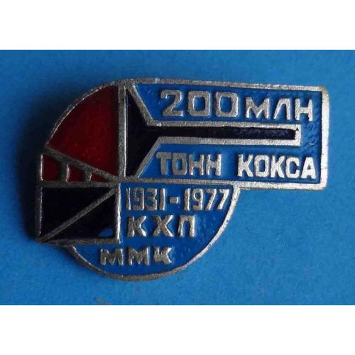 200 млн тонн кокса 1931-1977 КХП ММК Коксохимическое производство Магнитогорск 2