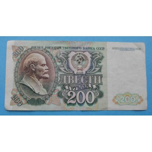 200 рублей СССР 1992 ББ (20)