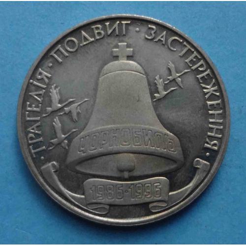 200000 карбованцев Украина 1996 трагедия Чернобыль (69)