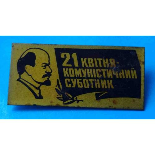 21 апреля Коммунистический субботник УССР Ленин