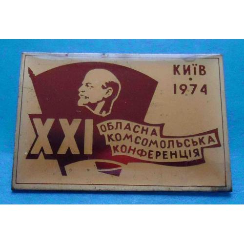 21 областная комсомольская конференция Киев 1974 Ленин ВЛКСМ УССР