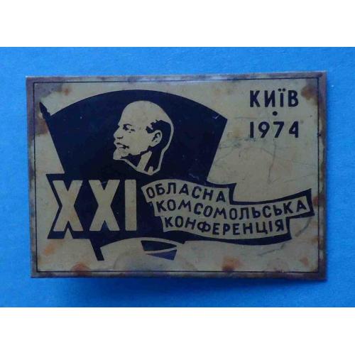 21 областная комсомольская конференция ВЛКСМ Киев 1974 Ленин