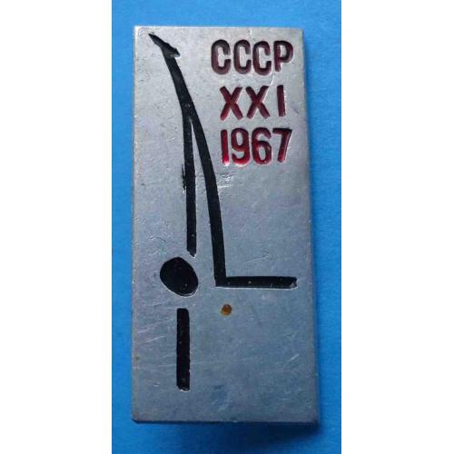 21 СССР 1967 гимнастика