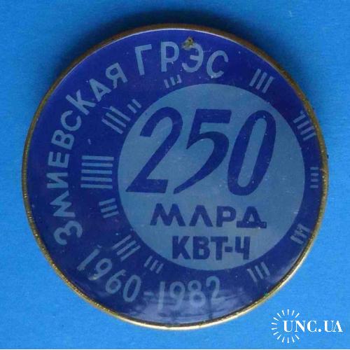 22 года Змиевская ГРЭС 250 млрд квт.ч 1960-1982 синий п