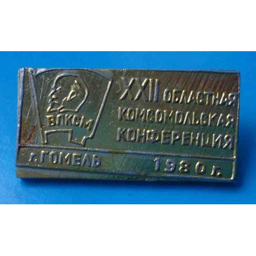 22 областная комсомольская конференция г. Гомель 1980 ВЛКСМ Ленин