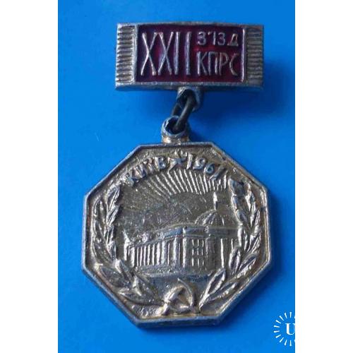 22 съезд КПСС Киев 1961 УССР Победителю соревнования в честь съезда