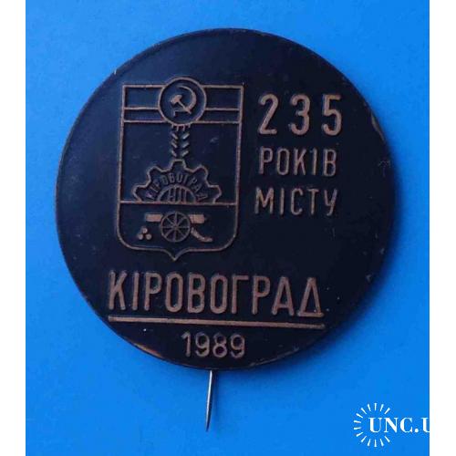 235 лет городу Кировоград 1989 УССР герб тяжелый 2