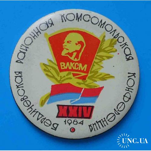 24 Бердичевская районная комсомольская конференция 1984 ВЛКСМ Ленин