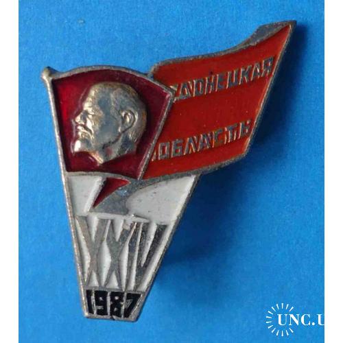 24 Донецкая областная комсомольская конференция 1987 Ленин