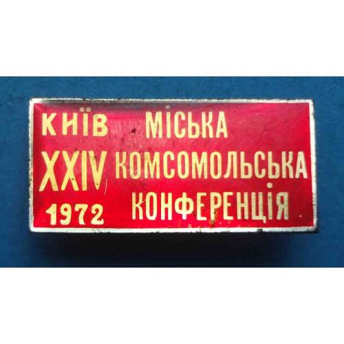 24 городская комсомольская конференция Киев 1972 ВЛКСМ УССР (67)