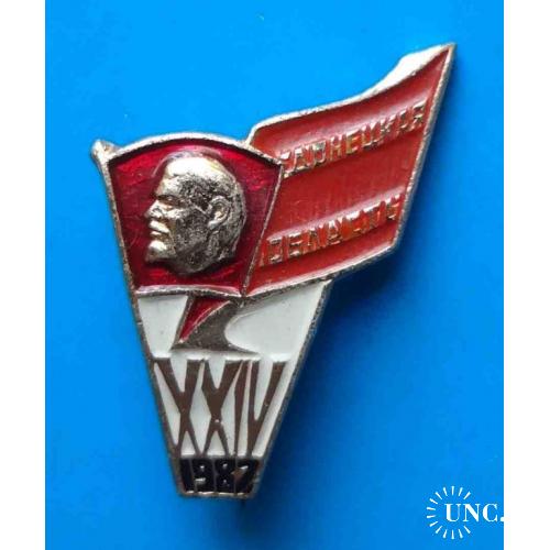 24 Комсомольская конференция Донецкая область 1987 Ленин 4