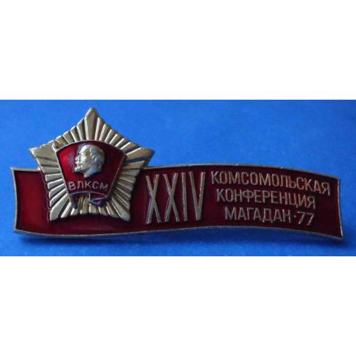 24 комсомольская конференция Магадан 1977 ВЛКСМ Ленин
