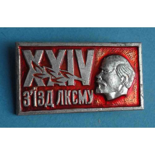 24 съезд ЛКСМУ ВЛКСМ Ленин (57)