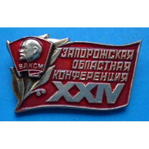 24 Запорожская областная конференция ВЛКСМ Ленин