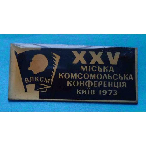 25 городская комсомольская конференция Киев 1973 Ленин ВЛКСМ УССР