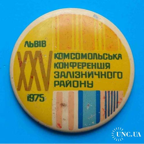 25 комсомольская конференция железнодорожного района Львов 1975 УССР ВЛКСМ