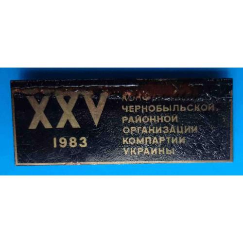 25 конференция Чернобыльской районной организации компартии Украины 1983 год 2