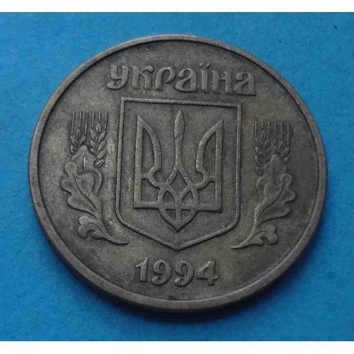 25 копеек 1994 года Украина 2 (59)
