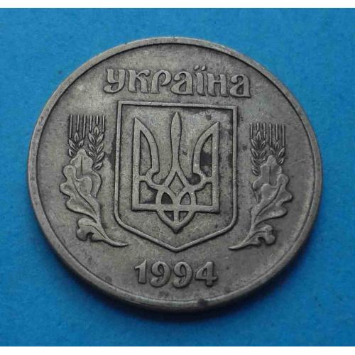 25 копеек 1994 года Украина (59)