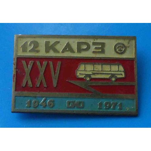 25 лет 12 КАРЗ 1946-1971 автобус Киевский авторемонтный завод