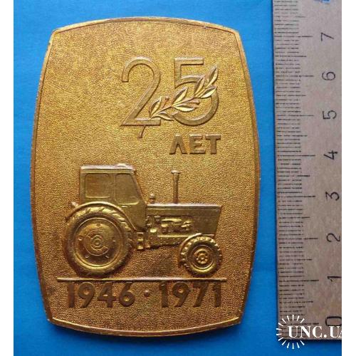 25 лет 1946-1971 Минский тракторный завод настольная трактор