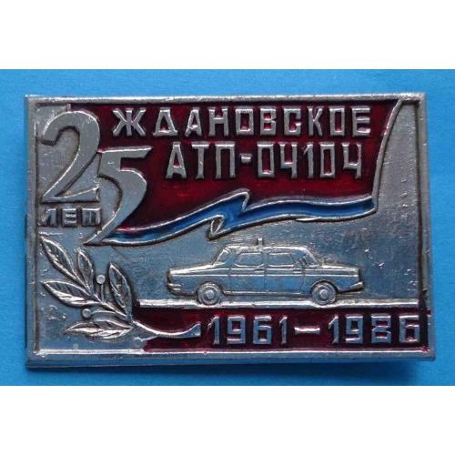 25 лет 1961-1986 Ждановское АТП 04104 авто