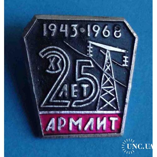 25 лет Армлит 1943-1968 ХЗ энергетика 2