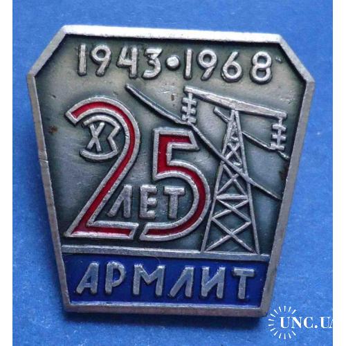 25 лет Армлит 1943-1968 ХЗ энергетика