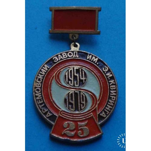 25 лет Артемовский завод им Квиринга 1954-1979 подвесной