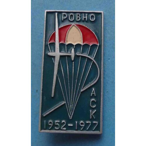 25 лет АСК Ровно 1952-1977 Авиационно-спортивный клуб Парашют (64)