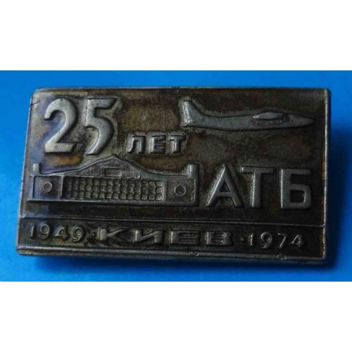 25 лет АТБ Киев 1949-1974 авиация тяжелый Авиационно-техническая база