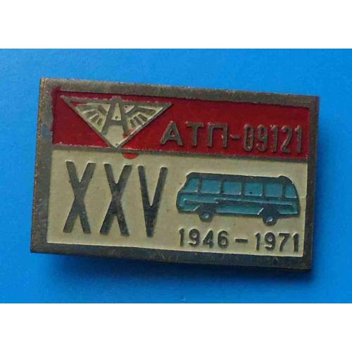 25 лет АТП 09121 автобус 1946-1971 гг 2