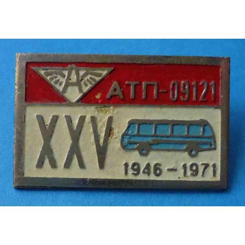 25 лет АТП 09121 автобус 1946-1971