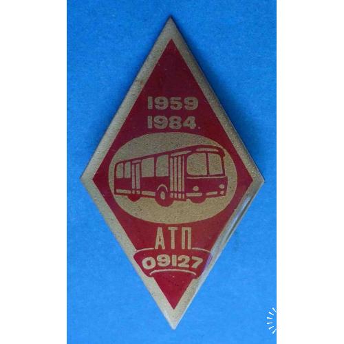 25 лет АТП 09127 автобус 1959-1984