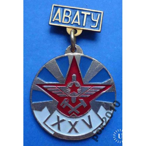 25 лет АВАТУ Ачинское военное авиационно-техническое училище